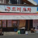 곤드레포차 이미지
