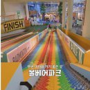 스포츠파크 결초보은체육관 | 부천 키즈카페 끝판왕｜볼베어파크 부천점 입장료·층별 놀이 총정리