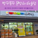 가온초교 앞(와동동 1405) | 해솔마을에 드디어 오픈한 무인문구점! 빵꾸똥꾸 문구야 다녀온 후기