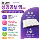 무료) 성경과 찬송을 하나로! /통독. 관주. 해설. 찬양반주. 파트연습까지 이미지