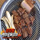 개성숯불갈비 | 망우동 주민 추천 l 엄청 맛있는 개성 숯불갈비 망우동 맛집 후기