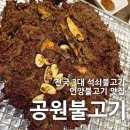 뚱이참숯구이(언양) | [언양] 공원불고기 : 참숯에 구워 담백한 전국 3대 석쇠불고기 울산 맛집