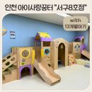 서구-13 | 인천 아이사랑꿈터 서구8호점 13개월아기 후기