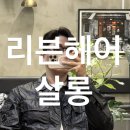 청주 개신동 미용실 l 리븐헤어살롱 남자머리 가일 디자인다운펌 후기