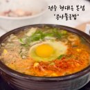 전주 현대옥 본점 메뉴 역시 전주 콩나물국밥 맛집