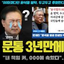 문재인, 3년 만에 폭로 충격!! &#34;윤석열 0000에 속았다ㅠ&#34;.. 정권교체의 1등 공신은 &#39;그 분&#39;이었나 이미지