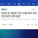 [속보] 윤 대통령 “임기 포함 향후 정국 안정 방안 당에 일임” &#34;향후 국정운영, 당과 정부가 함께 책임질 것&#34; 이미지