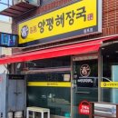 일품양평해장국 용포점