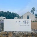 소서제주 7월3일 | [애월 독채펜션 ] 제주 공항에서 가까운 애견동반 가능한 프라이빗한 감성 펜션 &#34;소서제주 7월3일 &#34;