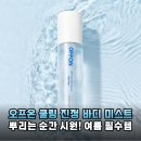 온앤드온 | 등드름 끈적임 고민 끝 오프온 킵 캄 앤드 쿨링 바디 미스트 솔직 후기