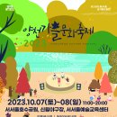 2023 양천 가을 문화 축제 이미지