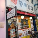 종로김밥 수유역점 이미지