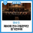 연수구립관악단 정기공연 이미지