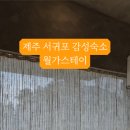월가스테이 이미지