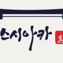 스시존 이미지