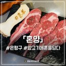혼양 | 은평구 양꼬치 &#39;혼양&#39; 누린내제로 양갈비 화로구이 전문점
