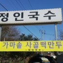 정인국수