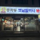 할머니분식 - 은평구 통일로 850 | 중랑역 즉석떡볶이 맛집｜전현무계획 나온 옛날할머니분식 솔직후기