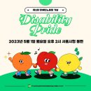 제2회 장애인노동절 기념 이것도 노동이다! Disability Pride 이미지