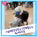 서울태랑초등학교 이미지