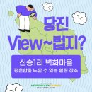 신송2리마을회관 | [당진 신활력 플러스 사업 추진단🌱] 당진 View럽지? ②