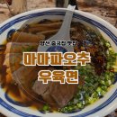 양산 중국집 맛집 덕계 평산동 중식당 마마파오추 우육면