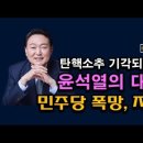 윤석열 탄핵 기각되는 이유, 생각보다 복귀 빠르다. 민주당의 자충수 시대정신연구소﻿ 이미지