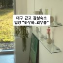 하우하 | 대구근교 감성숙소 추천 밀양 "하우하" [외무릉] 내돈내산후기