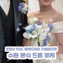 주은꽃집천연염색옷 | 수원 본식 부케 호접난 블루 드롭 가성비있게 만든 후기