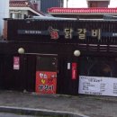 한스참숯불닭갈비 이미지