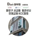 ⌈새빛주택지원사업⌋ 마포구 서교동 빌라샷시 교체, KCC이맥스클럽샷시로 전체교체,다온하우징 서울창호