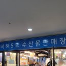 인천 아라뱃길 맛집 서해5도 수산물센터 대청도혁이네, 동백 수산