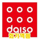 다이소회기역점