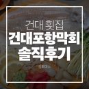 건대횟집 건대포항막회 솔직후기 | 추천메뉴