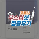 일산유내과의원 | 코로나 부스터샷 예약-접종까지 완료한 후기: 해외접종자 화이자 3차접종, 백신 부작용?