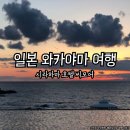 일본 와카야마 시라하마 온천과 시라하마 해변 관광 시라하마 호텔 씨모어 추천