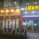 스모프치킨 경산점 | 경산 옥곡동 치킨집 추천｜퇴근 후 가볍게 한잔하기 좋은 스모프치킨
