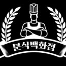 맛집분식 이미지