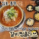 갈비세상 | 갈비찜클라쓰 김포풍무점, 세상에.. 깜짝 놀란 내돈내산 솔직 후기