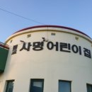 사명어린이집 이미지