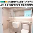 왕지현대2차아파트경로당 | 순천 왕지현대2차 31평 포세린 타일로 고급스러움을 더한 욕실 인테리어 완성!