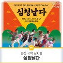 퓨전국악뮤지컬 <심청날다> | 퓨전 국악 뮤지컬 &#39;심청날다&#39;