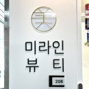 미라인뷰티