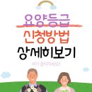 요양등급 신청방법 알기!! 이미지