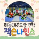베스트태권도장 | 연경동 태권도 추천 잭슨나인스 견학 하루 종일 에너지 넘치던 해동태권도 아이들