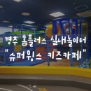 슈퍼윙스키즈카페홈플러스경주점