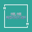 [화성시민대학] 쉽게 이해하는 클래식 음악 | 5월, 6월 클래식강의 일정