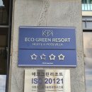 동서울노래방 | [제주 숙소] 에코그린리조트, 서울시 제주연수원 24평형 숙박 후기