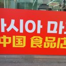 증평아시아마트 이미지