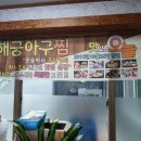 해궁아구찜 이미지